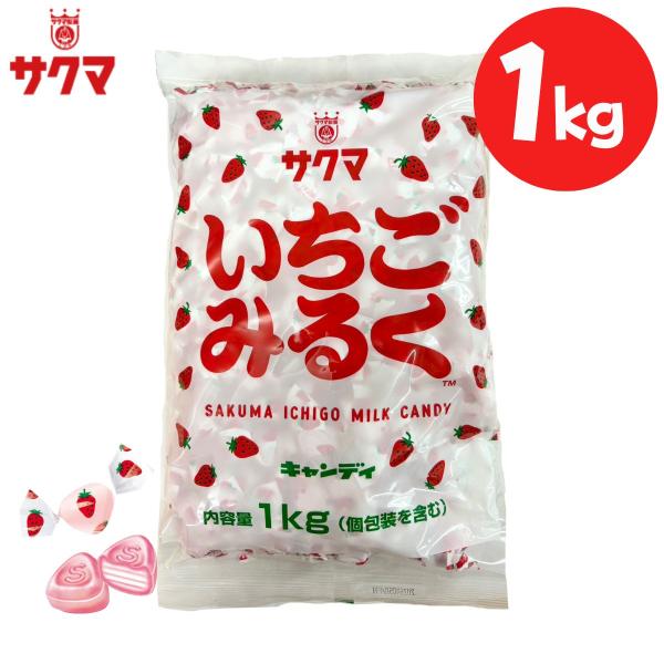 他サイト： サクマ製菓 いちごみるく 1kg キャンディー 大袋タイプ 個包装 ひねり包装 お菓子 おやつ 飴の商品画像