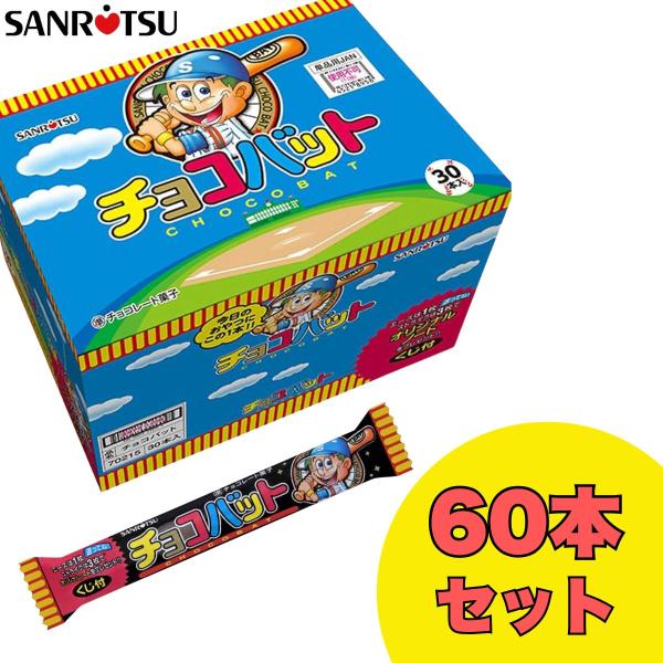 チョコバット 60本セット ロングセラー 当たり付き 三立製菓 駄菓子