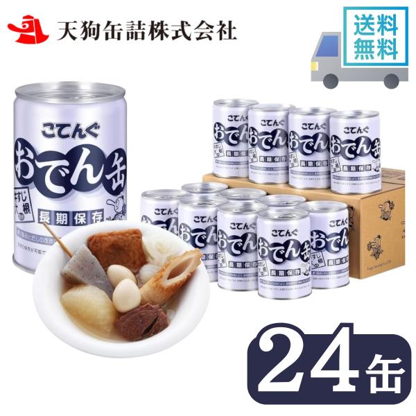 秋葉原など全国各地の自動販売機でも販売されているこてんぐの「おでん缶」を、さらに長期保存可能にした商品です。缶の中には手作業で丁寧に詰め込んだ7種類の具材が。ホロッとやわらかな「牛すじ」の他に、味がよく染みた大根、定番のちくわ、さつまあげ、...