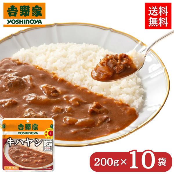 吉野家 レトルト 牛ハヤシ 200g×10袋 常温保存 ハヤシライス ハヤシ 買い置き まとめ買い レンジ調理 湯せん 【送料無料】