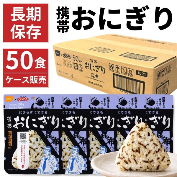 尾西食品 非常食 携帯おにぎり 昆布 50食セット ケース 長期保存 防災 保存食 常温 備蓄 おにぎり 米 アルファ米 登山 アウトドア 【送料無料】