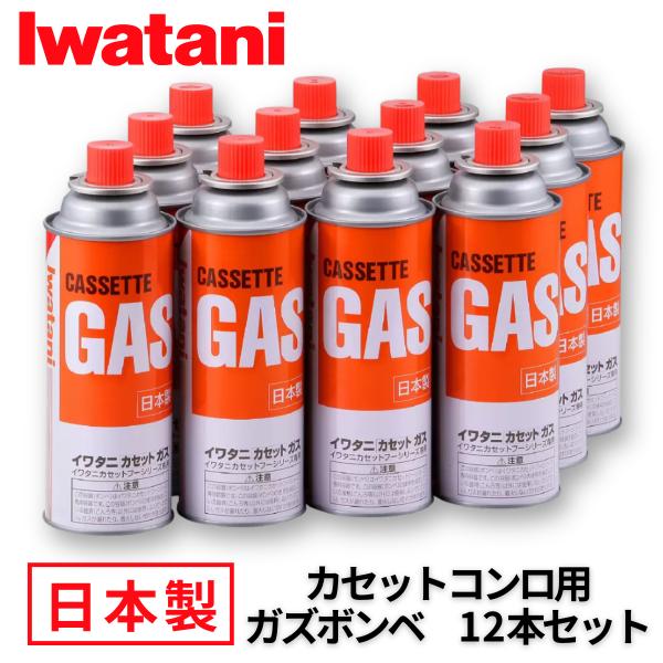 【商品説明】家庭用からアウトドアまで幅広く使える、イワタニ製のカセットコンロ専用ガスボンベ。キャンプやバーベキューはもちろん、非常時の備蓄にも最適です。【仕様】使用ガス：LPG（液化ブタン）内容量：250ｇ（1本あたり）×12本生産国：日本