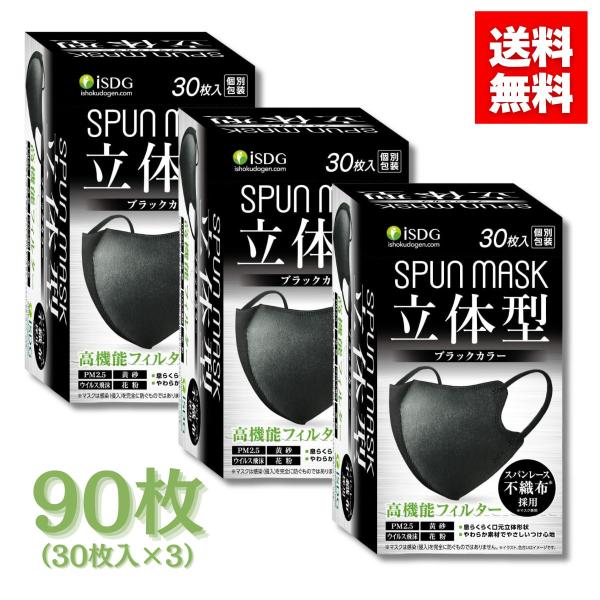 他サイト： 立体型 SPUN MASK スパンマスク ブラック 30枚入×3箱 個包装 スパンレース 不織布 カラーマスク 花粉 黄砂 医食同源ドットコム【送料無料】の商品画像