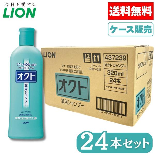 ライオン オクトシャンプー 320ml 24本 箱買い まとめ買い 医薬部外品 薬用シャンプー 本体 マイルドフローラルの香り LION 送料無料