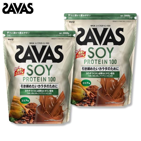 ザバス ソイプロテイン100 ココア味 2000g 2kg 2袋 大容量 プロテイン ダイエット トレーニング ジム 運動 筋肉 たんぱく質 ビタミン ミネラル 大豆 savas 明治
