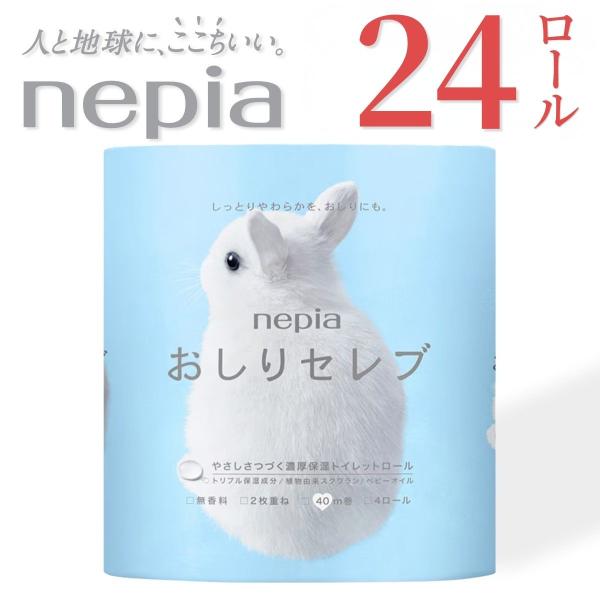 ネピア おしりセレブ トイレットロール ダブル 40m 4ロール × 6パック 24ロール 無香料 トイレットペーパー 保湿 潤い ベビーオイル まとめ買い 送料無料