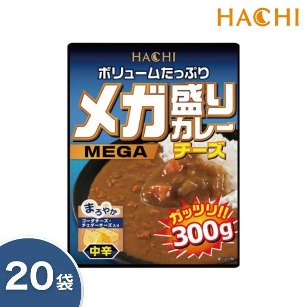 ハチ食品 メガ盛りカレー 300g×20個入 カレー レトルト チーズ 中辛 時短 即席 大容量 ケース Hachi 送料無料