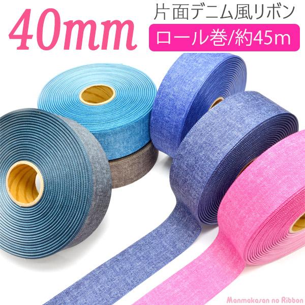 業務用 40mm プリントリボン 片面デニム風リボン 韓国製 (45mロール