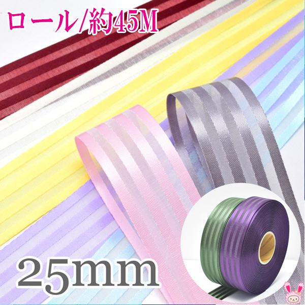 業務用 サテン＆オーガンジー ボーダーリボン 韓国製 幅25mm 45m 