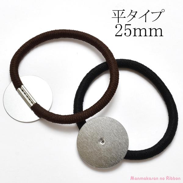 I51 52 ヘアゴム シルバー 金具付き リングゴム 平タイプ 台 25mm 2個 Kal まんま母さんのりぼん 通販 Yahoo ショッピング