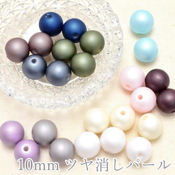 10mm つや消しマットカラーパール 10個 ［在庫限り］[SALE価格