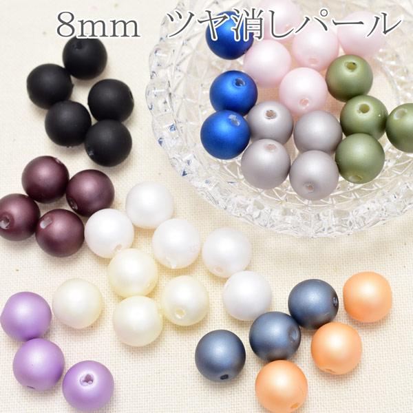 8mm　つや消し　マットカラー　パールビーズ　10個　「在庫限り」