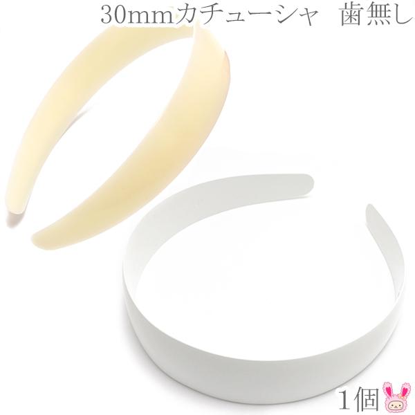 Tb25 カチューシャ 30mm 歯無し 白 1個 Kal まんま母さんのりぼん 通販 Yahoo ショッピング