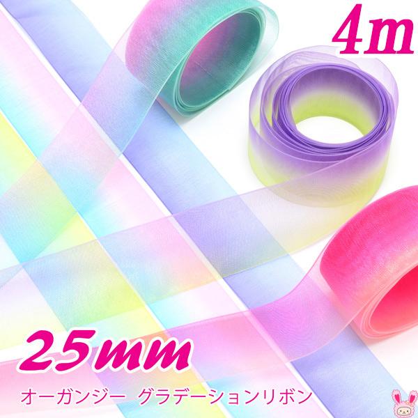 25mm オーガンジー グラデーションリボン 4m : まんま母さんの