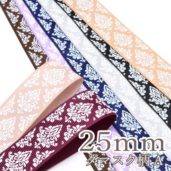 25mm プリントリボン ダマスク柄リボン (A) 2m ［在庫限り］ : まんま