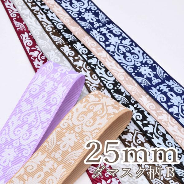 25mm プリントリボン ダマスク柄リボン (B) 2m ［在庫限り］ : まんま