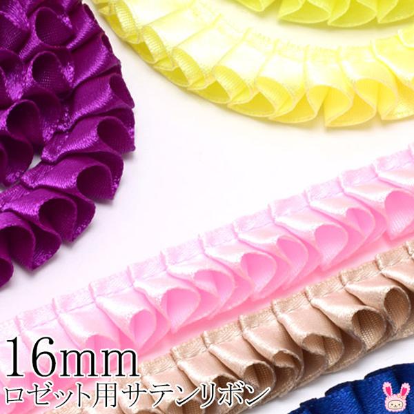 物品 PF 16mm ロゼット用プリーツリボン 片面サテンリボン 90cm