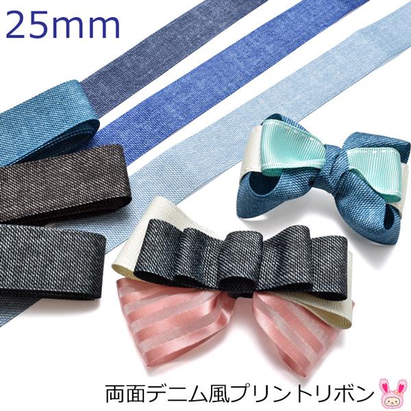 両面プリントリボン デニム風リボン 韓国製 幅25mm 2m : まんま母さん