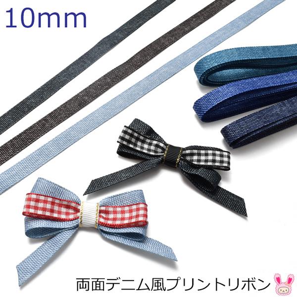 10mm 両面プリントリボン デニム風リボン 韓国製 2m ［在庫限り  