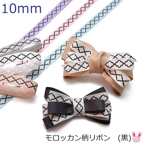 10mm プリントリボン モロッカン柄リボン (黒) 2m ［在庫限り  