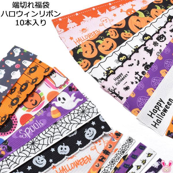 He85 ハロウィン 端切れ福袋 10本入り 全2サイズ 約13cmカットリボン 5種類 2本 まんま母さんのりぼん 通販 Yahoo ショッピング