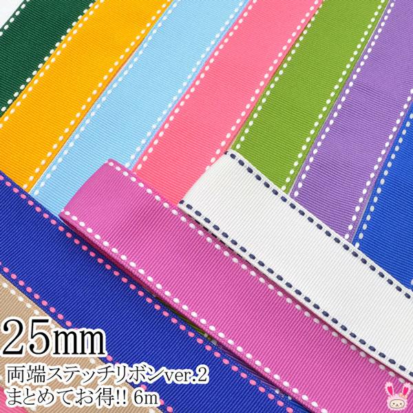 25mm 《まとめてお買い得》 両端ステッチリボン 《ver.2》 6M ［在庫
