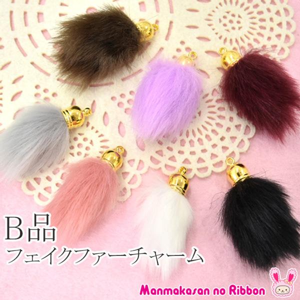 アクセサリー パーツ B品 カン付き フェイクファーチャーム 2個 「在庫
