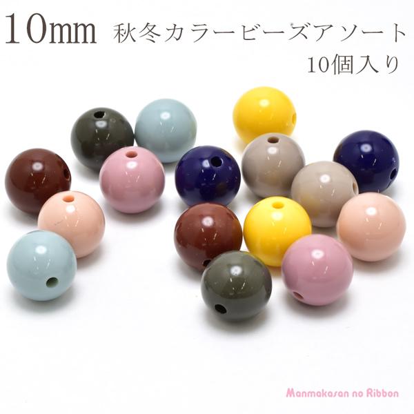 10mm 秋冬カラーアクリルビーズ アソート 10個入り ［在庫限り 