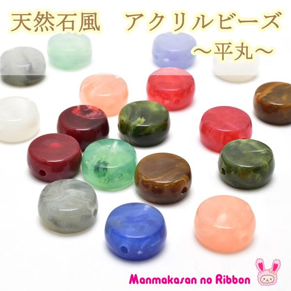 アクセサリーパーツ 天然石風 アクリルビーズ 平丸 4個入り 「ラウンド 
