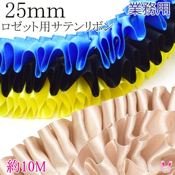 業務用 25mm ロゼット用プリーツリボン 片面サテンリボン 10m 業務用 25mm ロゼット用プリーツリボン 片面サテンリボン 10m