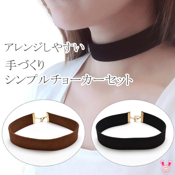 S91 手作りシンプルチョーカーセット まんま母さんのりぼん 通販 Yahoo ショッピング