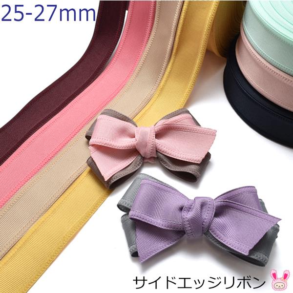 25mm サイドボアリボン 韓国製 2m サイドエッジリボン ［在庫限り  