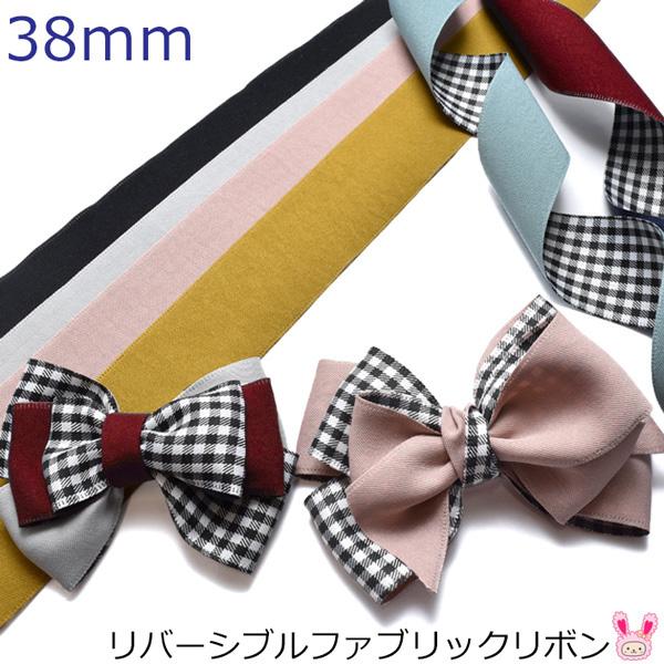 リバーシブルファブリックリボン 幅38mm 1m ［在庫限り］ : まんま  