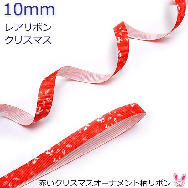 Ob41 10mm プリントリボン 赤いクリスマスオーナメント柄リボン 2m Xmas クリスマス Dr まんま母さんのりぼん 通販 Yahoo ショッピング