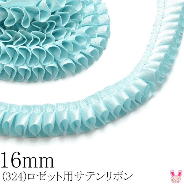 16mm ロゼット用プリーツリボン 片面サテンリボン（324） 90cm ［在庫 