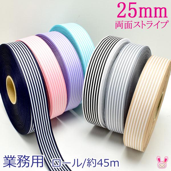業務用 両面ストライプリボン 韓国製 幅25mm ロール/約45m巻き