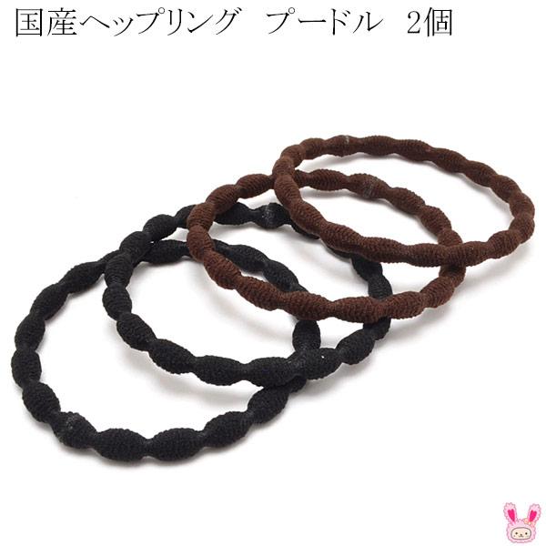 Dc 国産 プードルリングゴム ヘップリング ヘアゴム 2個 イノウエ