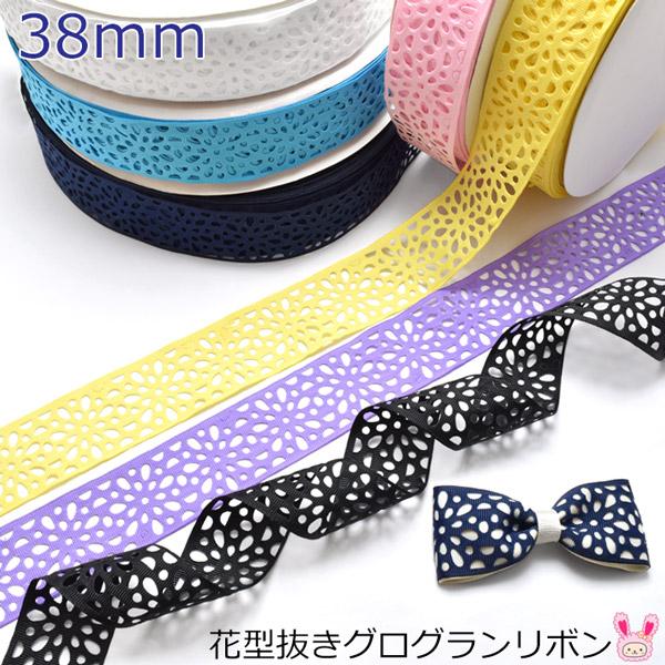 38mm 花型抜きグログランリボン 2m ［在庫限り］ : まんま母さんの 