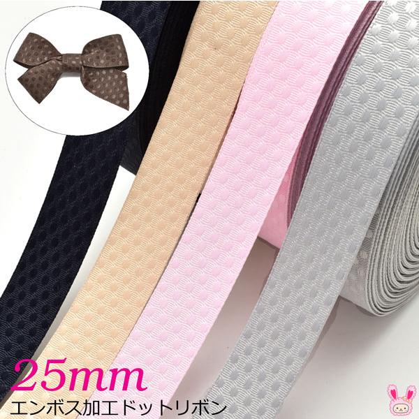 Lf53 25mm エンボス加工ドットリボン 2ｍ Kos まんま母さんのりぼん 通販 Yahoo ショッピング