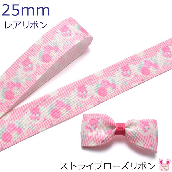 25mm プリントリボン ストライプローズリボン 2m ［在庫限り