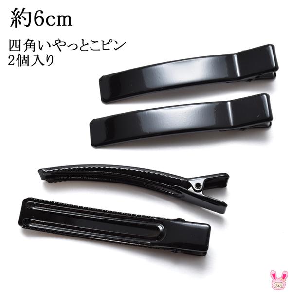 四角いやっとこピン 韓国製ヘアクリップ 黒 6cm 2個セット : まんま