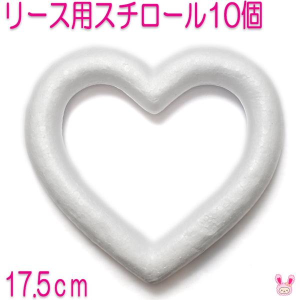 Dd74 まとめてお買い得 17 5cm リース用スチロール ハート型 10個 宅配便 Yya 1175 まんま母さんのりぼん 通販 Yahoo ショッピング