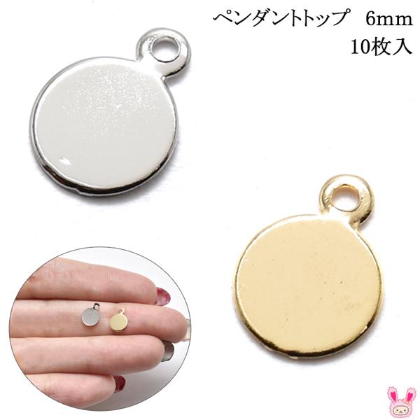 アクセサリー パーツ ペンダントトップ資材 6mm 10枚 高級鍍金 韓国製