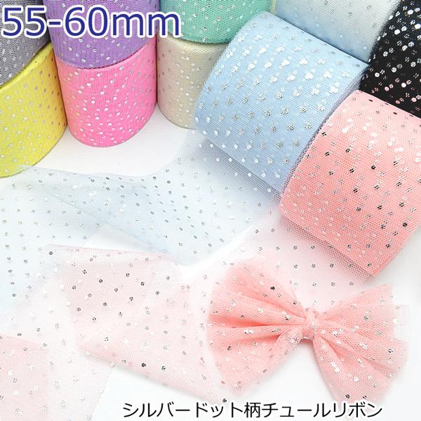 55-60mm シルバードット柄チュールリボン 2m［在庫限り☆］ : まんま 