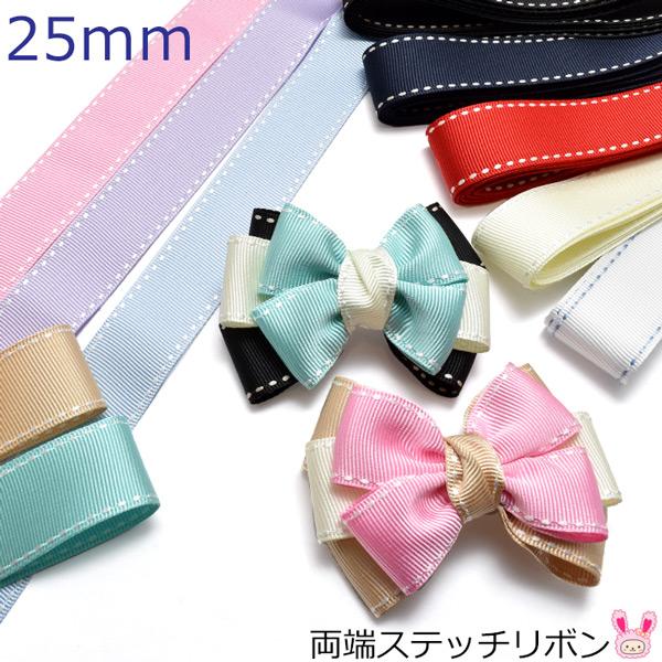 25mm 両端ステッチリボン 韓国製 2M : まんま母さんのりぼん - 通販