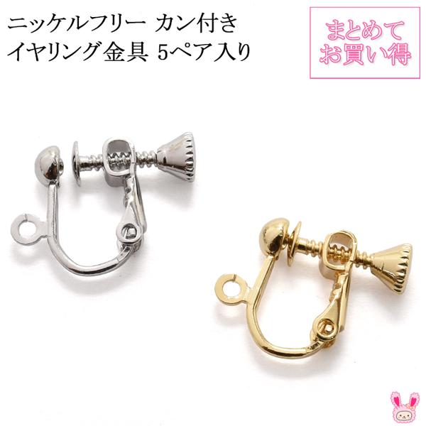まとめてお買い得 高品質 ニッケルフリー カン付きイヤリング金具