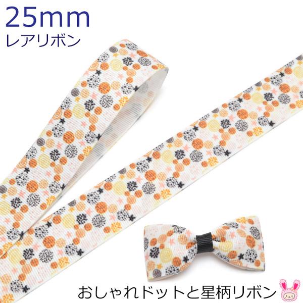 玄関先迄納品 25mm幅花柄と水玉柄オーガンジーリボン オーダーページ