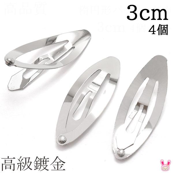 高級鍍金 楕円形パッチンどめ 3cm シルバー 韓国製 4個セット 髪留め