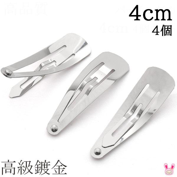 高級鍍金 パッチンどめ 4cm シルバー 韓国製 4個セット 髪留め