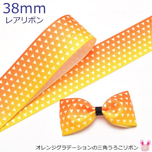 De23 38mm プリントリボン オレンジグラデーションの三角うろこリボン 2m Amr まんま母さんのりぼん 通販 Yahoo ショッピング
